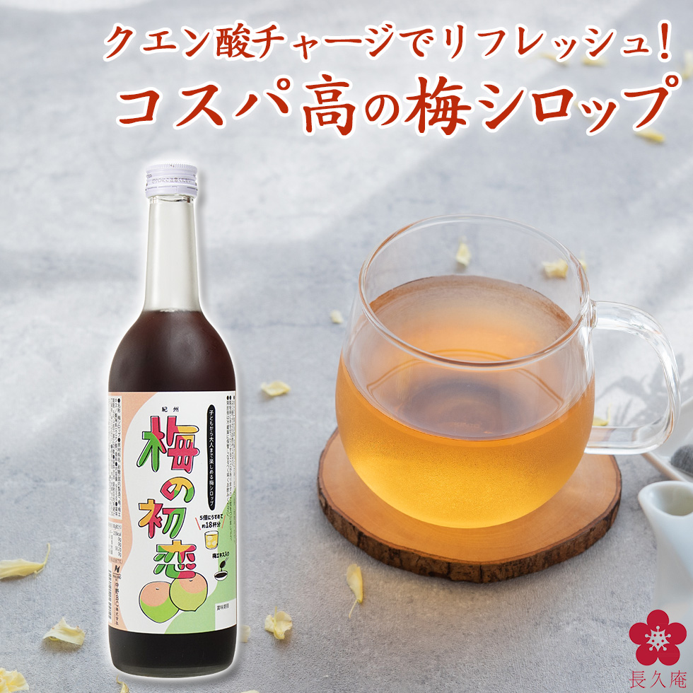 和歌山の青梅で造ったクエン酸たっぷりの梅シロップ「紀州 梅の初恋」。甘酸っぱくどこか懐かしい味わいの清涼飲料です。