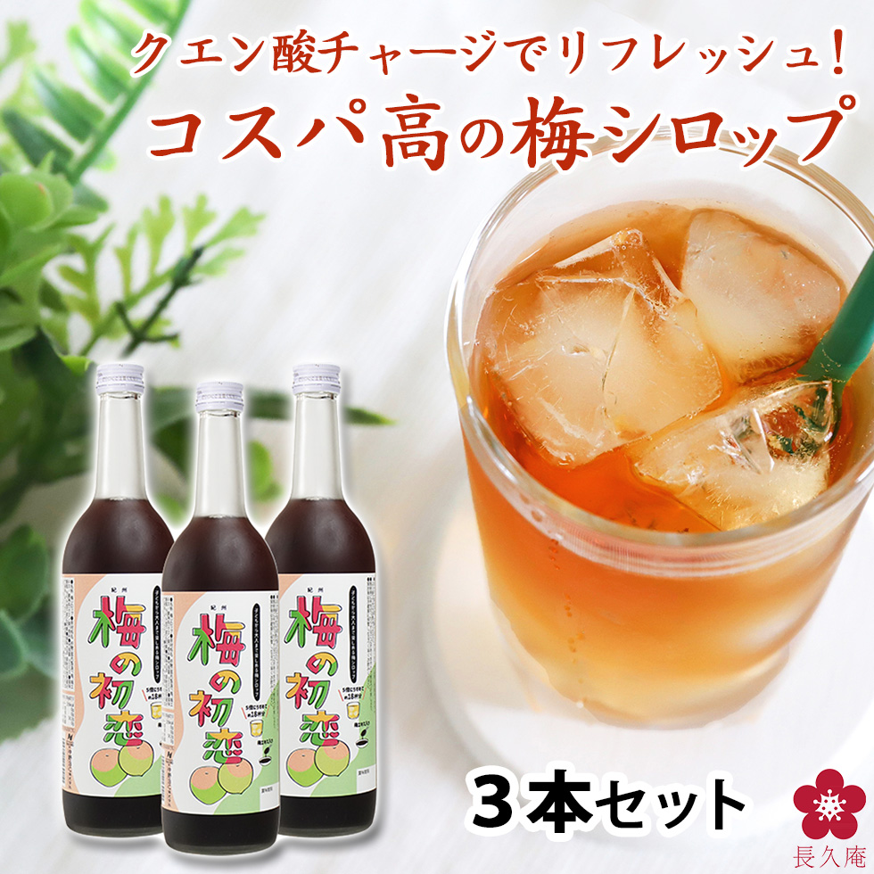 和歌山の青梅で造ったクエン酸たっぷりの梅シロップ「紀州 梅の初恋」。甘酸っぱくどこか懐かしい味わいの清涼飲料です。