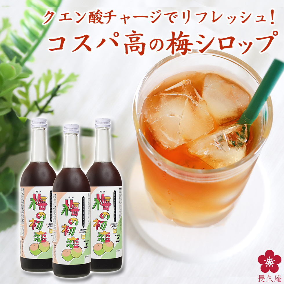 和歌山の青梅で造ったクエン酸たっぷりの梅シロップ「紀州 梅の初恋」。甘酸っぱくどこか懐かしい味わいの清涼飲料です。