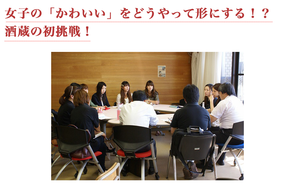 女子の「かわいい」をどう形にする?どう味として表現する?酒造会社の初挑戦でした。