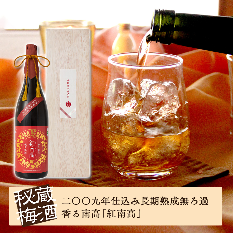 飲めば概念が覆る本気の梅酒として紹介されている紅南高梅酒のボトルとグラスが映された画像。