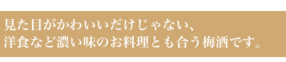 見た目がかわいいだけじゃないblossom