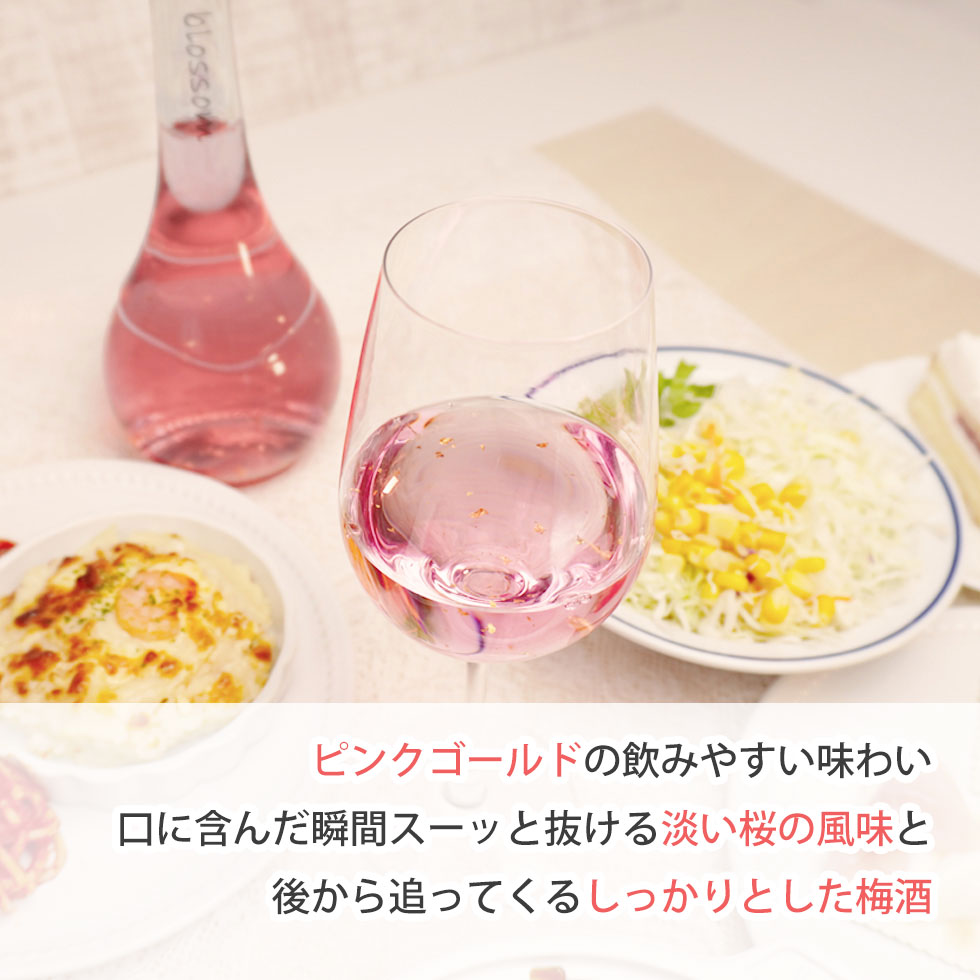 お酒好きの女性への贈りたい梅酒 blossom～さくら梅酒～