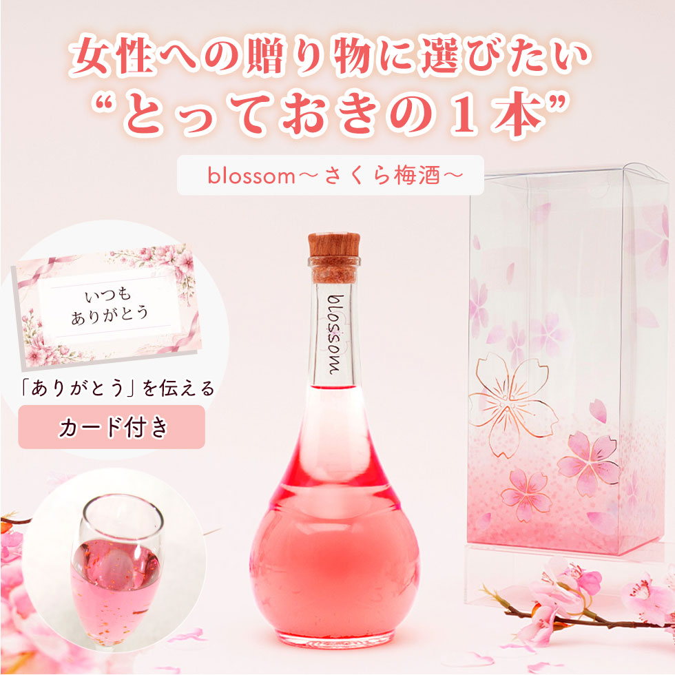 梅酒とさくらシロップで作っているので、飲みやすいかと思います