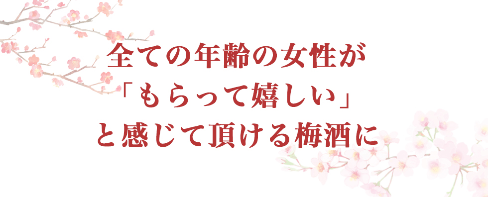 幅広い年齢の女性に喜んでいただける商品となりました
