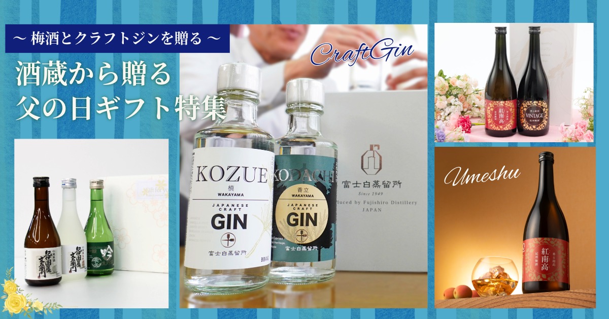 梅酒・クラフトジンを贈る、父の日ギフト特集