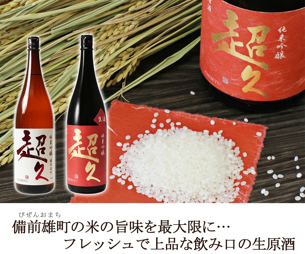 純米吟醸「超久」備前雄町