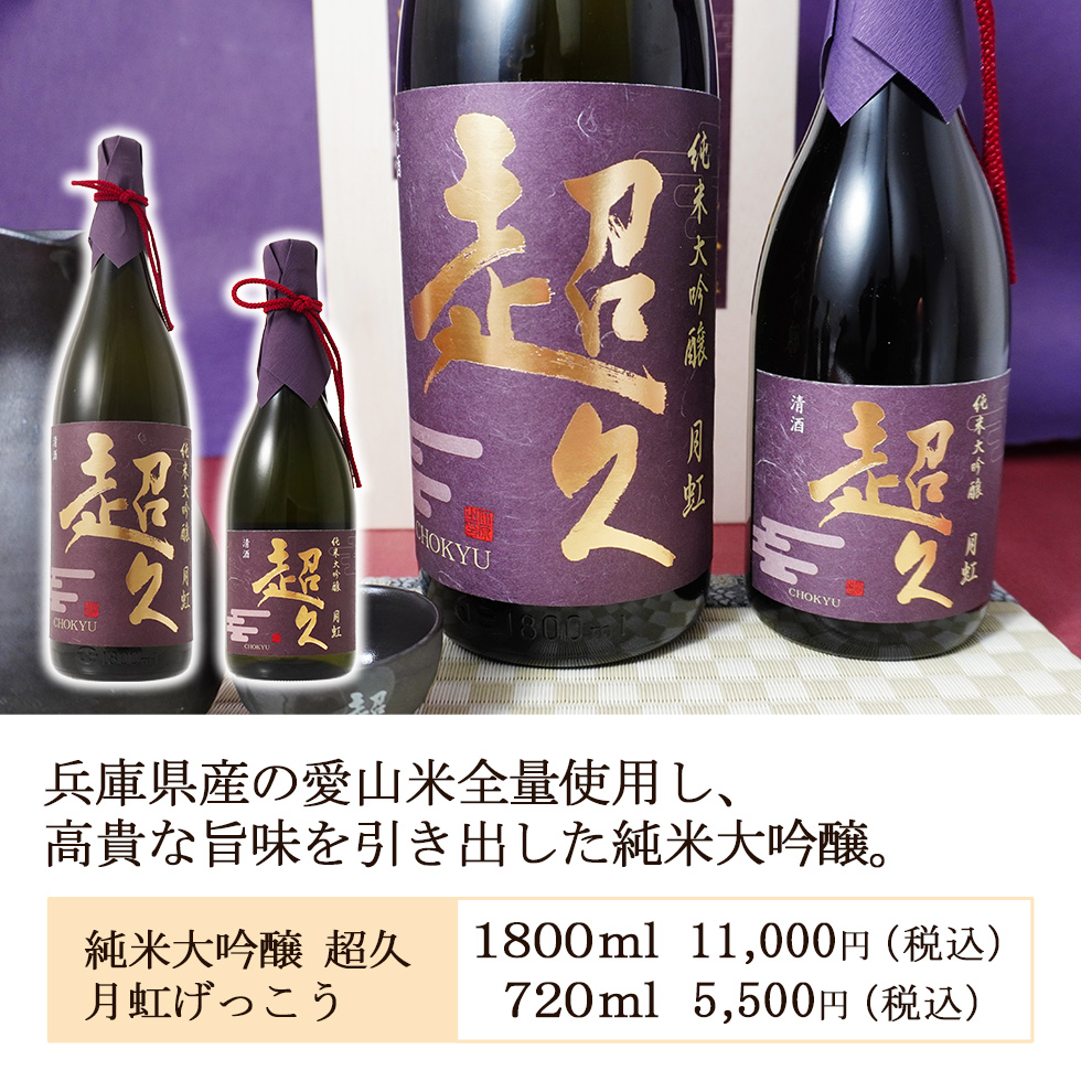 純米大吟醸「超久」月虹 | 長久庵オンラインショップ｜中野BC直営通販