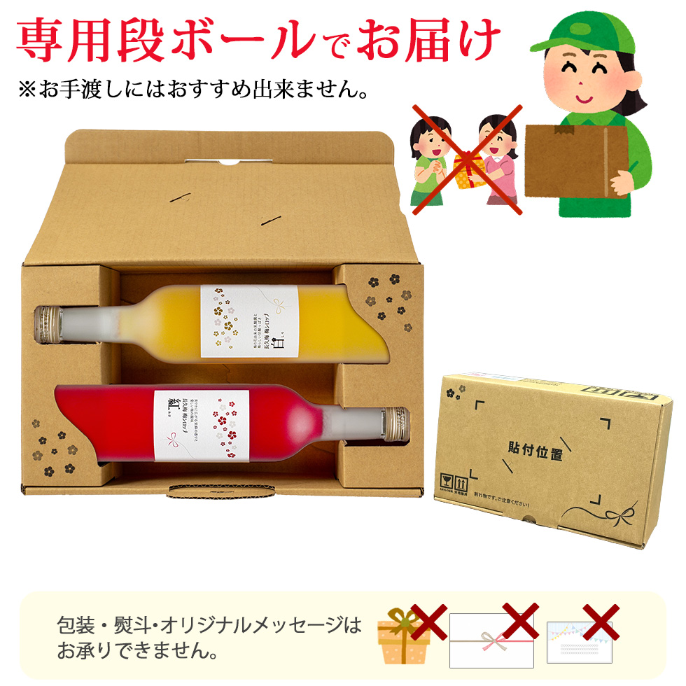 長久梅梅シロップは専用ダンボールでのお届けです。お手渡しにはオススメできません。直接プレゼントされる方にお届けください。
