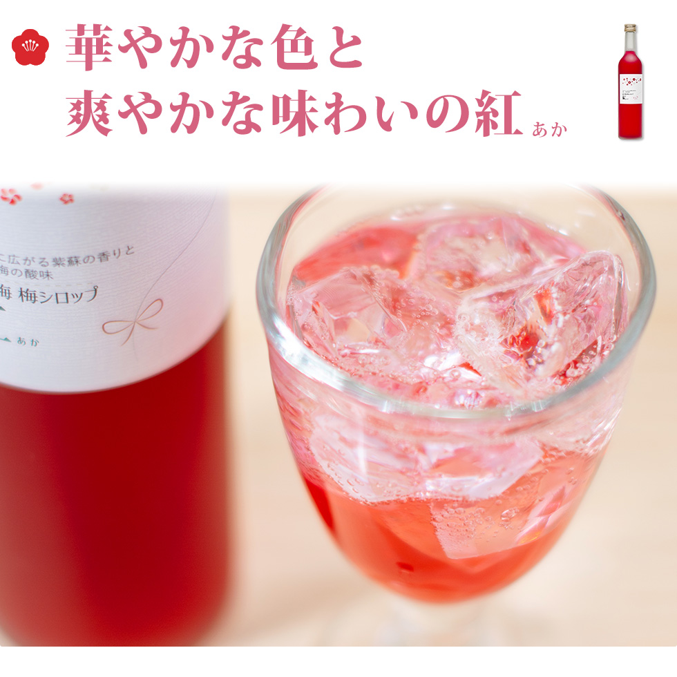 華やかな色と爽やかな味わいの紅は南高梅・露茜・赤しそが入っています。