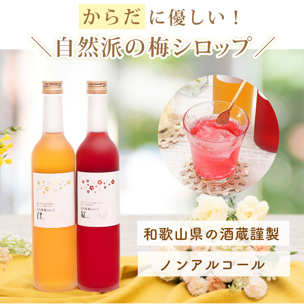 ココロとカラダに優しい梅シロップセットは送料無料でカード付。500ml×2本で3,456円(税込)です。