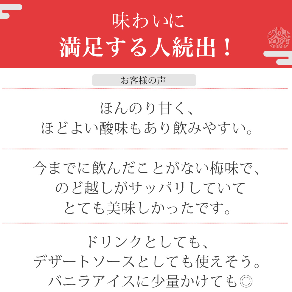 レビューも高評価!「夜飲んでめちゃめちゃおいしかった!女子ウケばっちり!」「紅の方が梅感強くて好みでした!飴のような甘味もあって飲みやすい!」「高級感があり贈答にもぴったりでした」