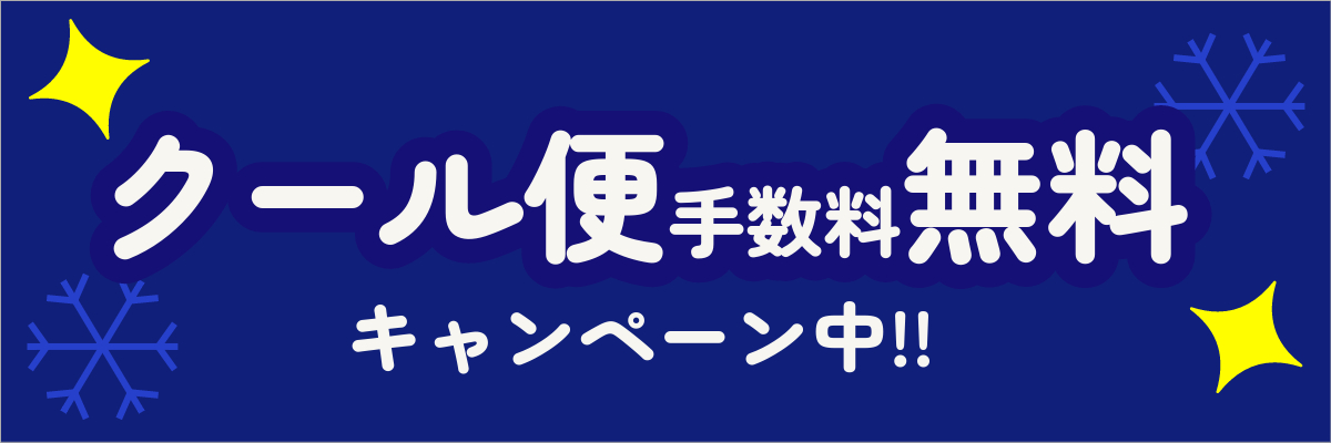 紀州の梅酒・日本酒の通販 長久庵ではクール便代金手数料を無料にするキャンペーンを実施中です