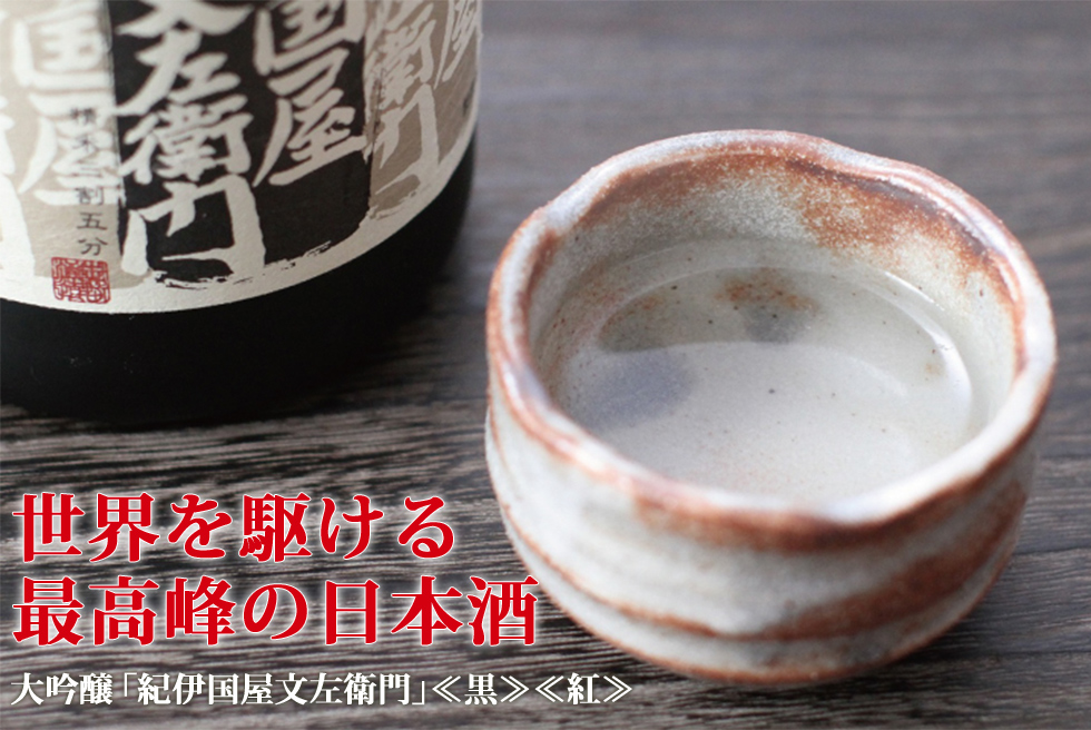 大吟醸紀伊国屋文左衛門