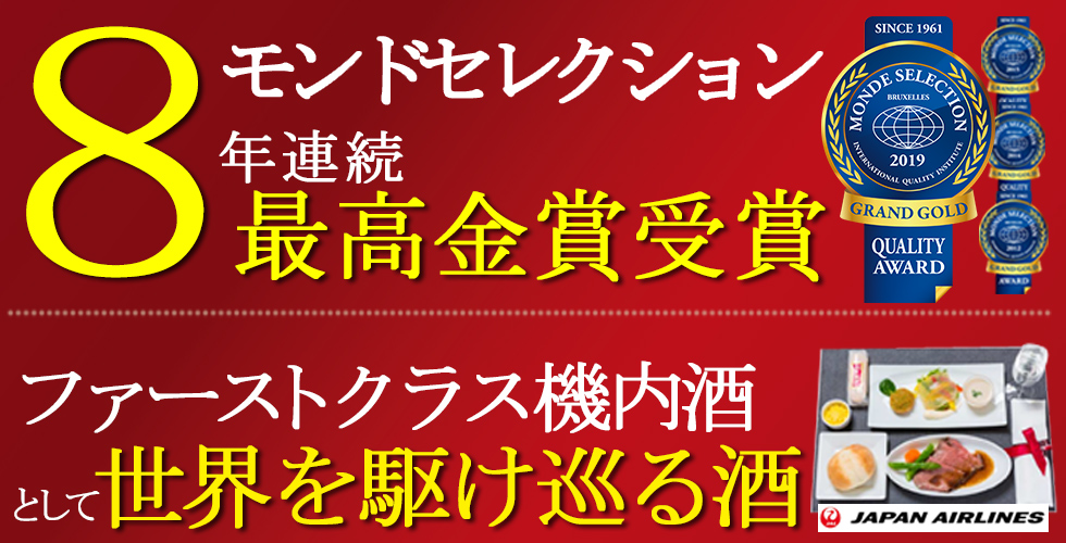 8年連続モンドセレクション最高金賞受賞