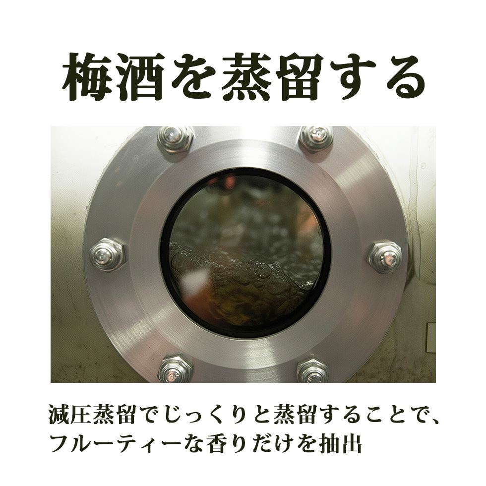 梅酒を減圧蒸留しフルーティーな香りだけを抽出