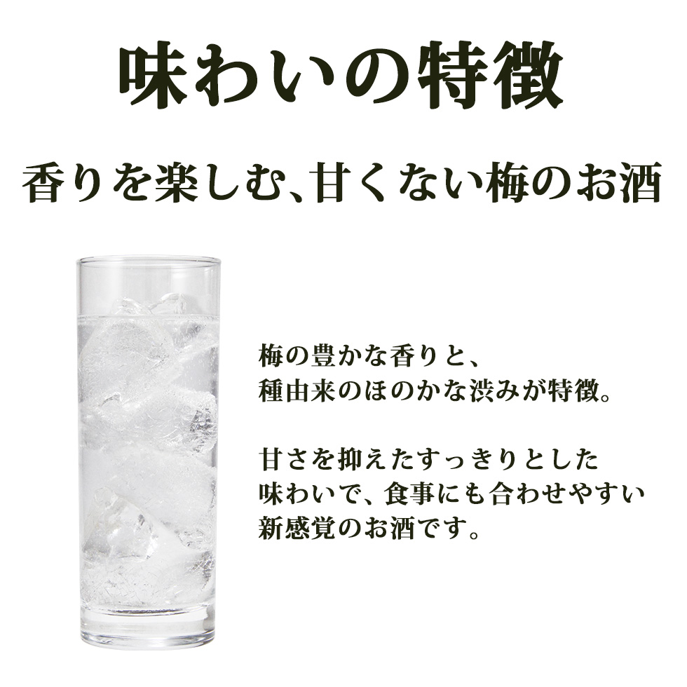 emmu 味わいの特徴 香りを楽しむ甘くない梅のお酒