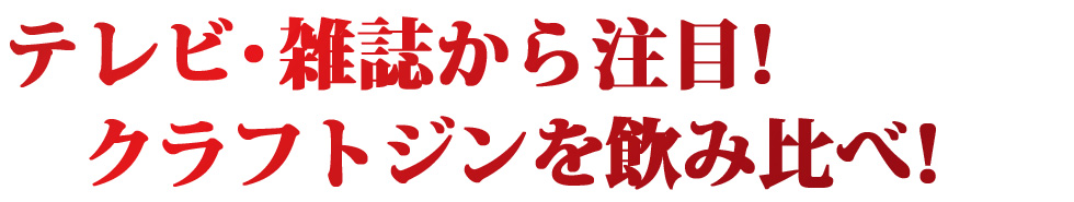 テレビ・雑誌に掲載、注目される、クラフトジン飲み比べ
