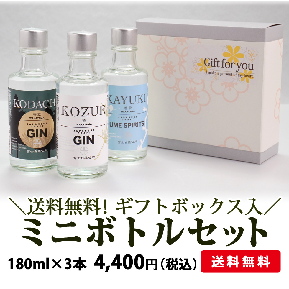 富士白蒸留所クラフトジン飲み比べ、テイスティングセット
