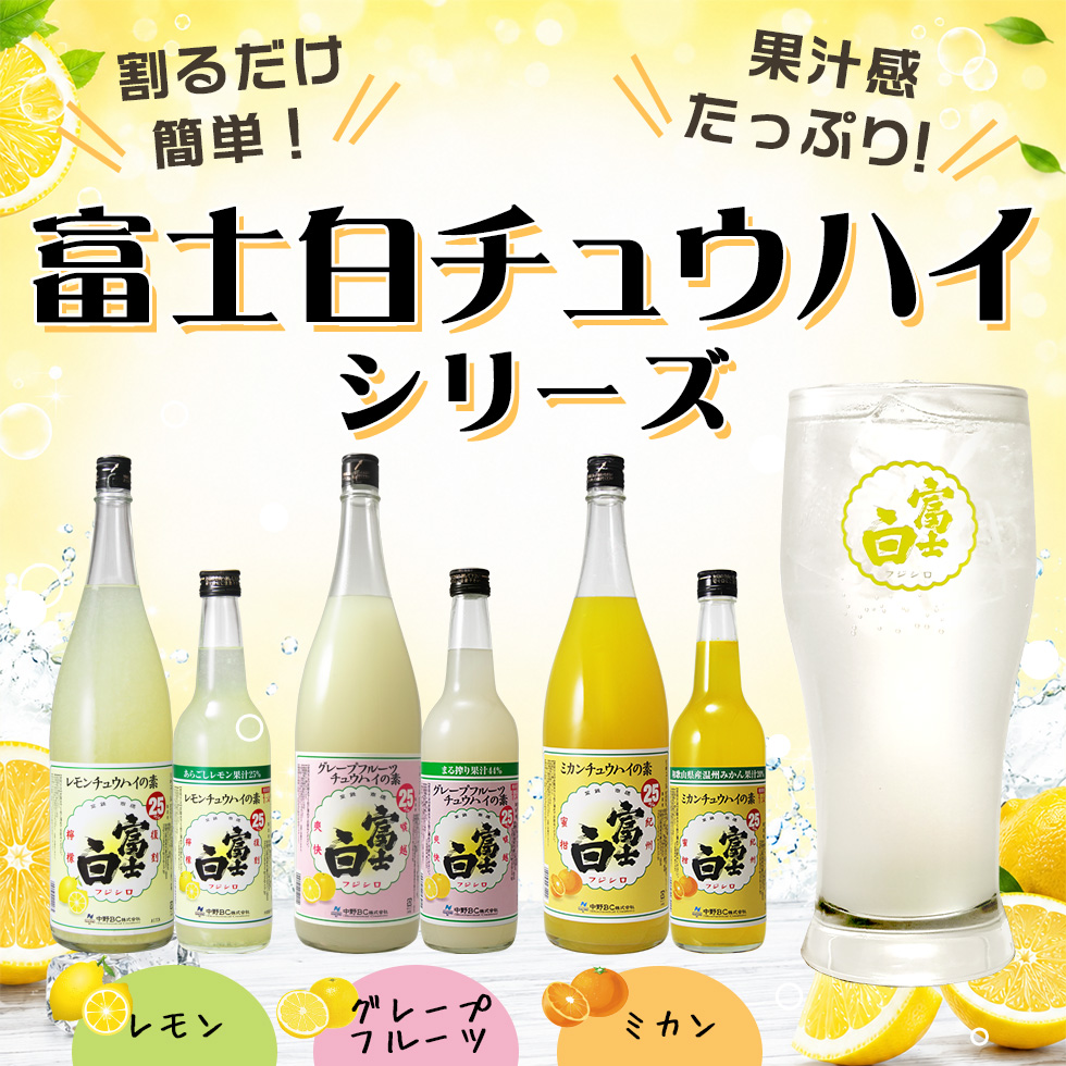富士白チュウハイシリーズは、果汁感たっぷりで割るだけ簡単に楽しめます。様々なフレーバーが揃っています。