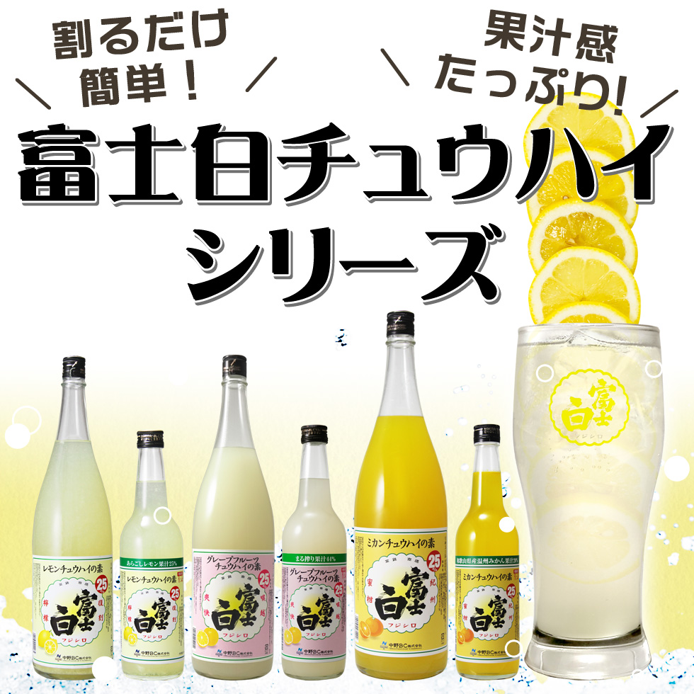 富士白チュウハイシリーズは、果汁感たっぷりで割るだけ簡単に楽しめます。様々なフレーバーが揃っています。