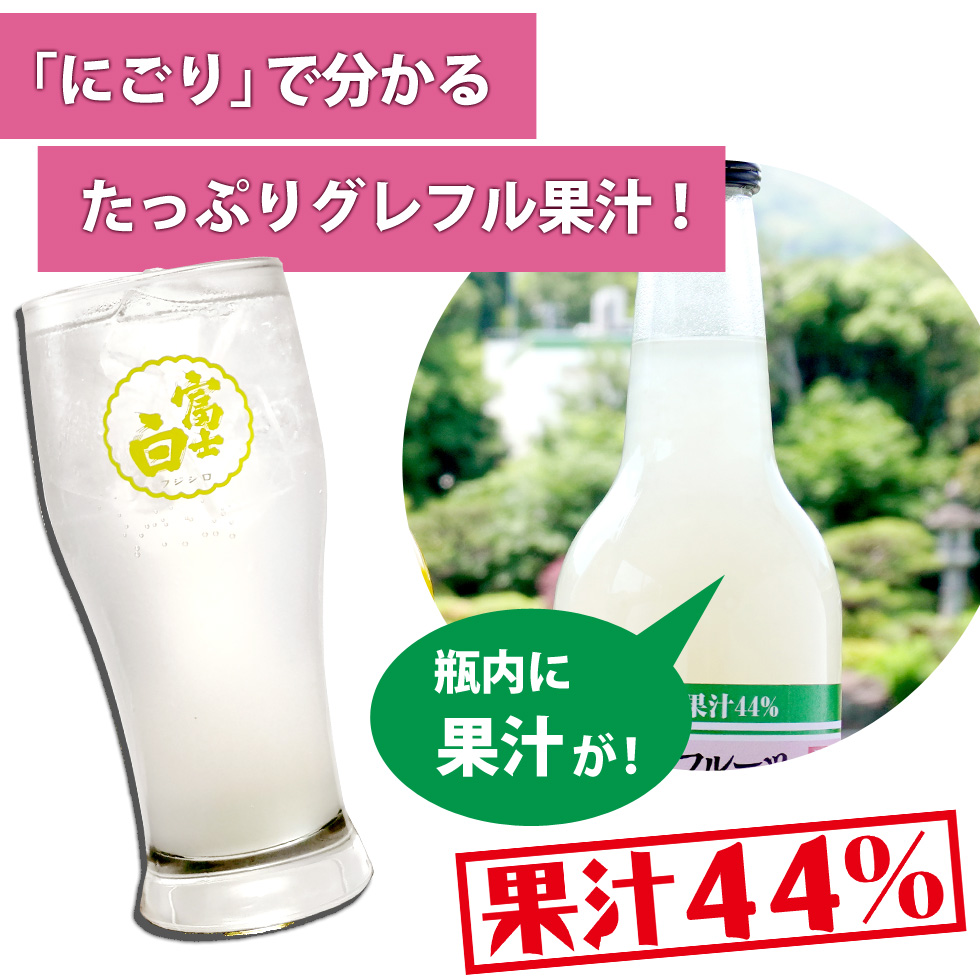 グレープフルーツ果汁たっぷりでにごりが分かる