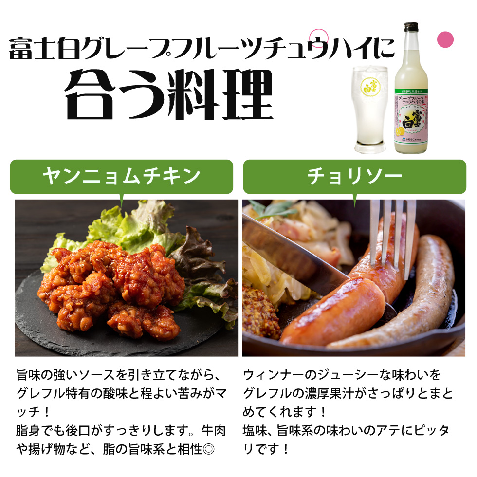 グレープフルーツサワーに合うお料理はヤンニョムチキンやチョリソーがオススメです