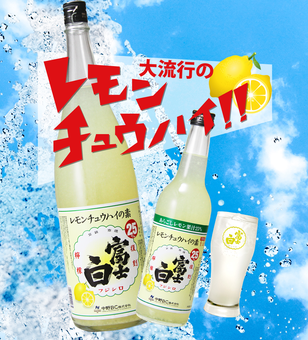 富士白レモンチュウハイの素