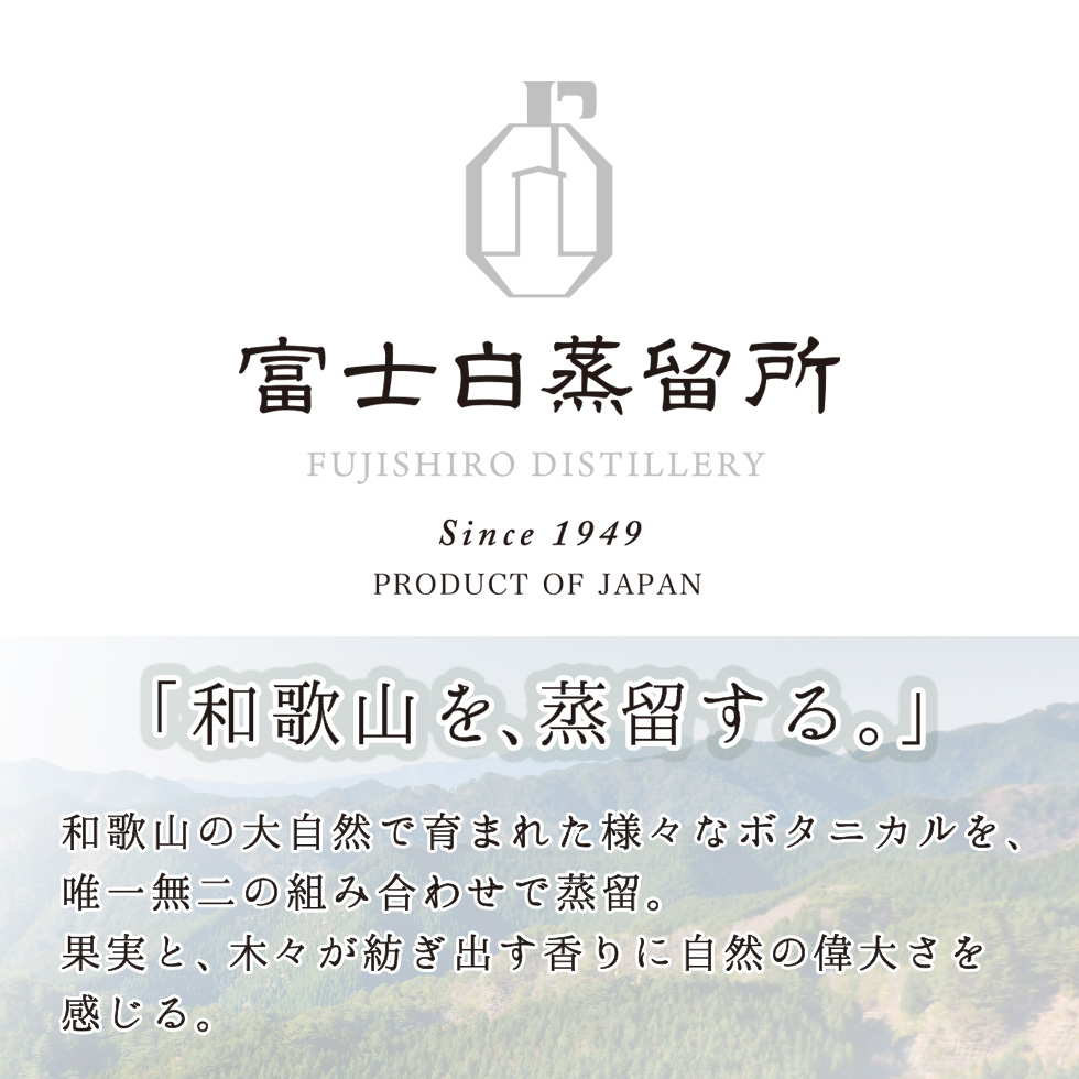 「和歌山を蒸留する」自然豊かな和歌山県はボタニカル素材の宝庫。この地に眠る様々な素材で世界に誇れる蒸留酒を造るそれが富士白蒸留所の使命です。