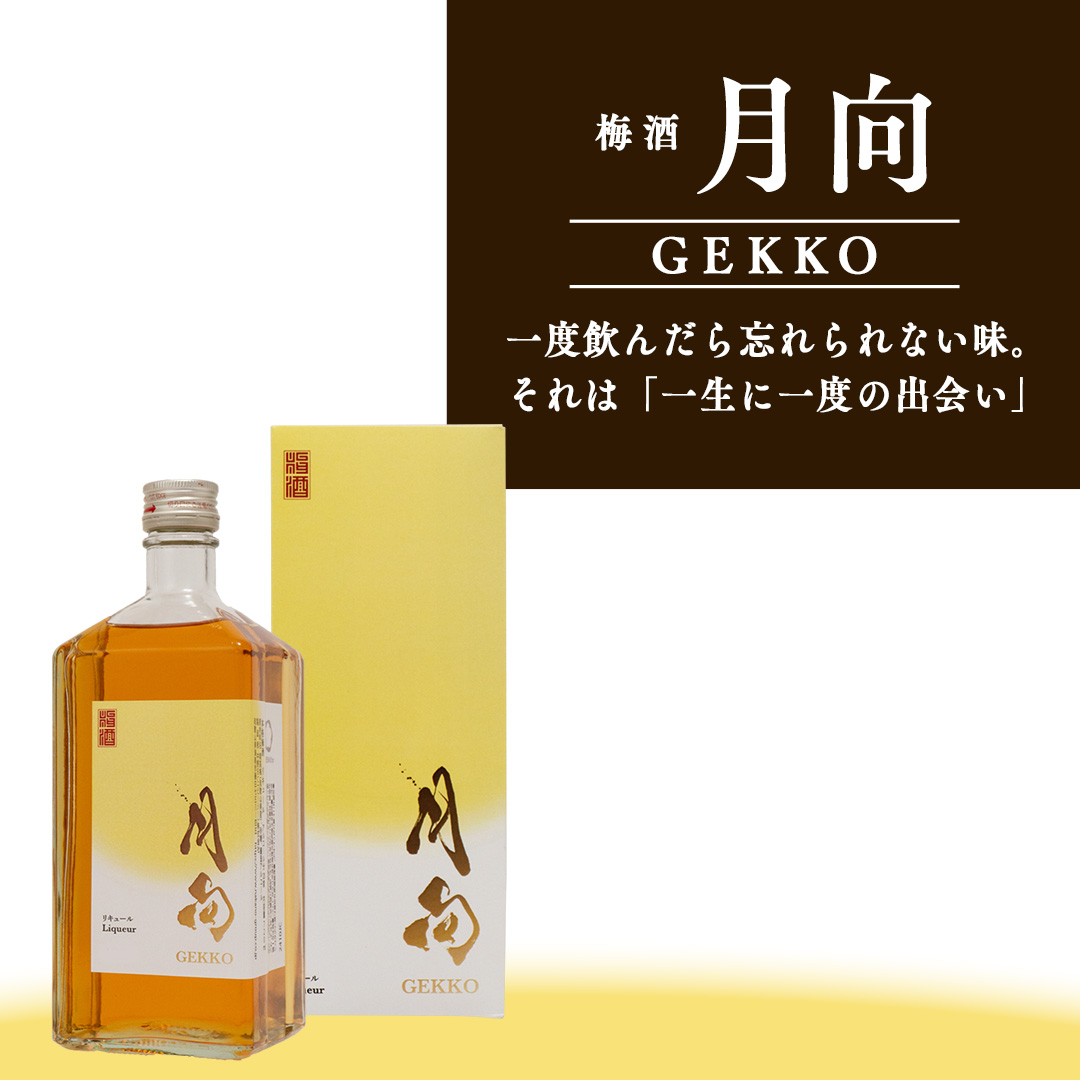 一度飲んだら忘れられない味。それは『一生に一度の出会。「月向」限定の梅酒