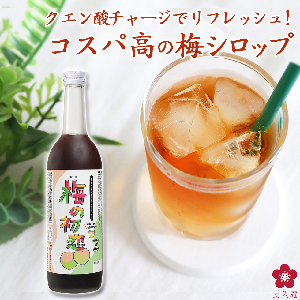 和歌山の青梅で造ったクエン酸たっぷりの梅シロップ「紀州 梅の初恋」。甘酸っぱくどこか懐かしい味わいの清涼飲料です。