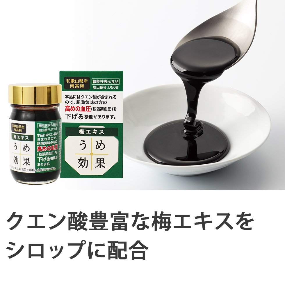 クエン酸豊富な梅エキスをシロップに配合