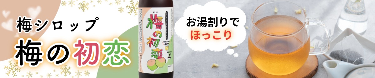 炭酸割りでスッキリ！梅シロップ「梅の初恋」