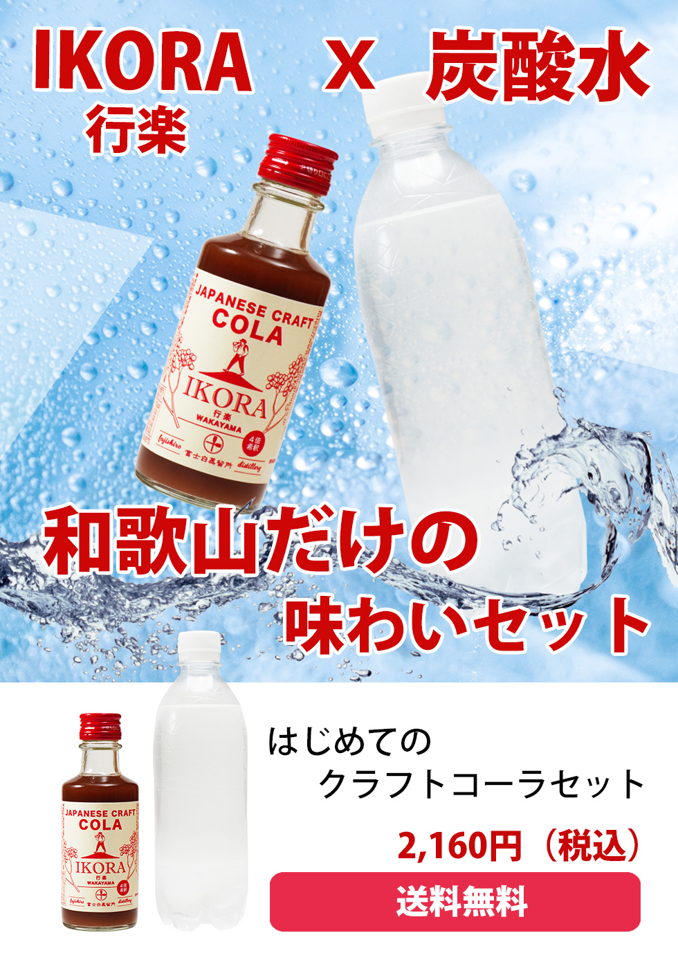 和歌山で生まれた地元クラフトコーラIKORA-行楽-