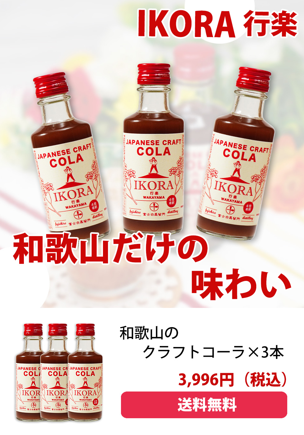 和歌山で生まれた地元クラフトコーラIKORA-行楽-