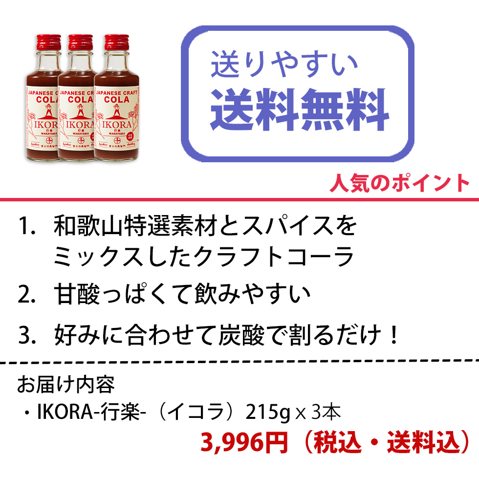 和歌山で生まれた地元クラフトコーラIKORA-行楽-