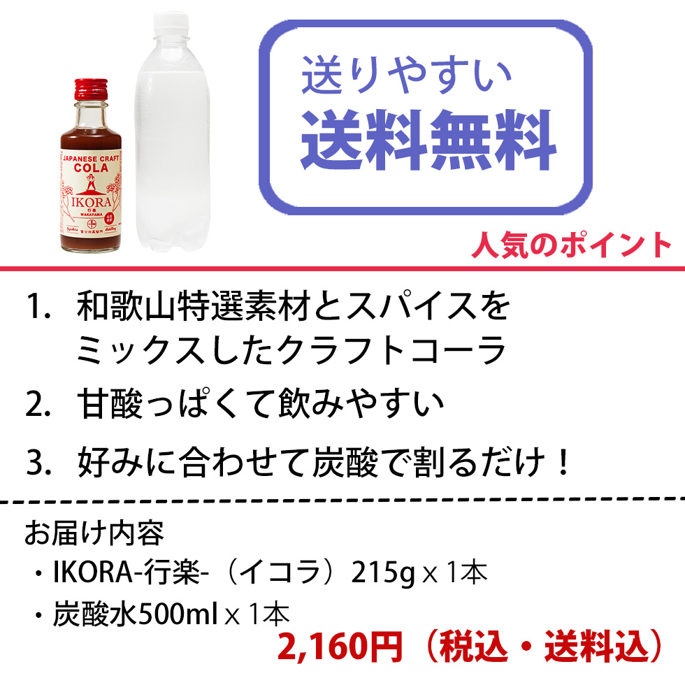 和歌山で生まれた地元クラフトコーラIKORA-行楽-