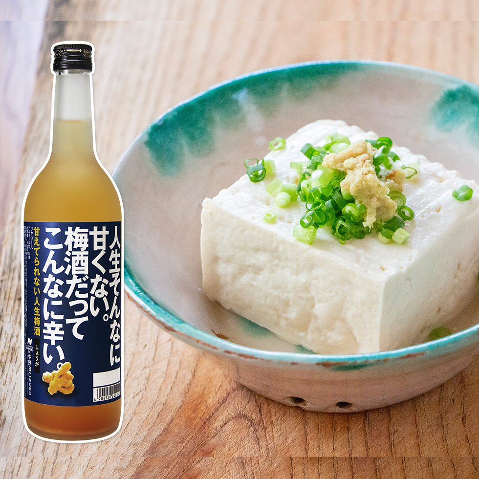 しょうががたっぷりの「甘えてられない人生梅酒」!冷奴に合わせると体の中から健康になります!