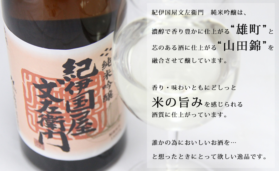 紀伊国屋文左衛門　純米吟醸