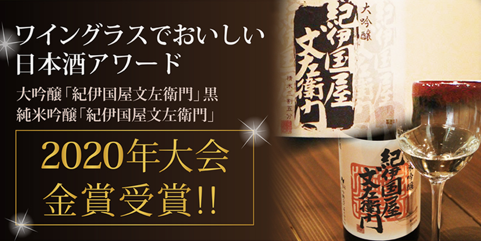 紀伊国屋文左衛門 純米吟醸 ワイングラスでおいしい日本酒アワード2019