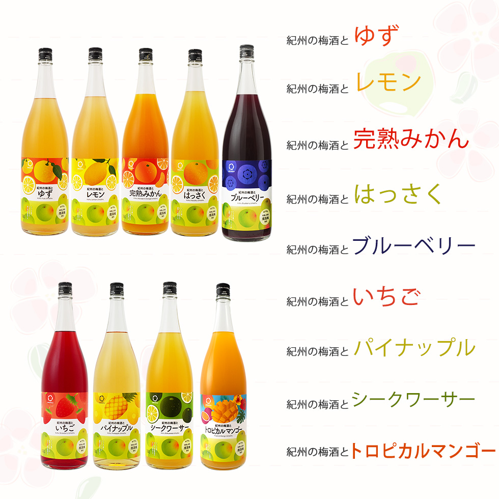 果汁入り梅酒シリーズのラインナップ。ゆず、レモン、完熟みかん、はっさく、ブルーベリー、いちご、パイナップル、シークヮーサー、柑橘ミックス、トロピカルマンゴーの10種類が並んでいます。