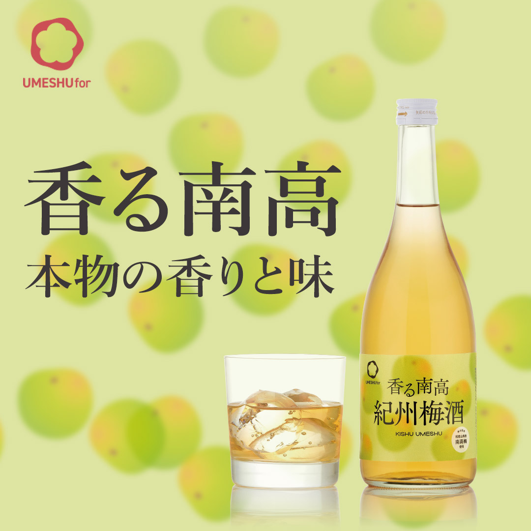 香る南高 紀州梅酒,umeshu,plumliquar,スッキリした梅酒,和歌山,南高梅,GI和歌山梅酒
