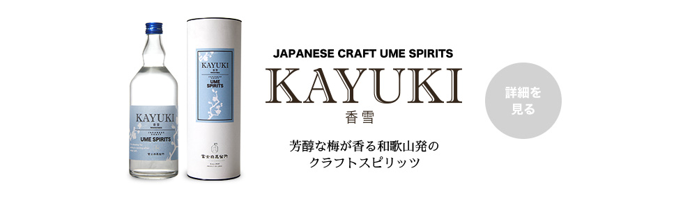 槙-KOZUE-,梅スピリッツ,貴梅酎,富士白蒸留所,sprits,蒸留酒,和製ジン,ジントニック