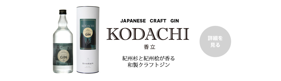 槙-KOZUE-,梅スピリッツ,貴梅酎,富士白蒸留所,sprits,蒸留酒,和製ジン,ジントニック