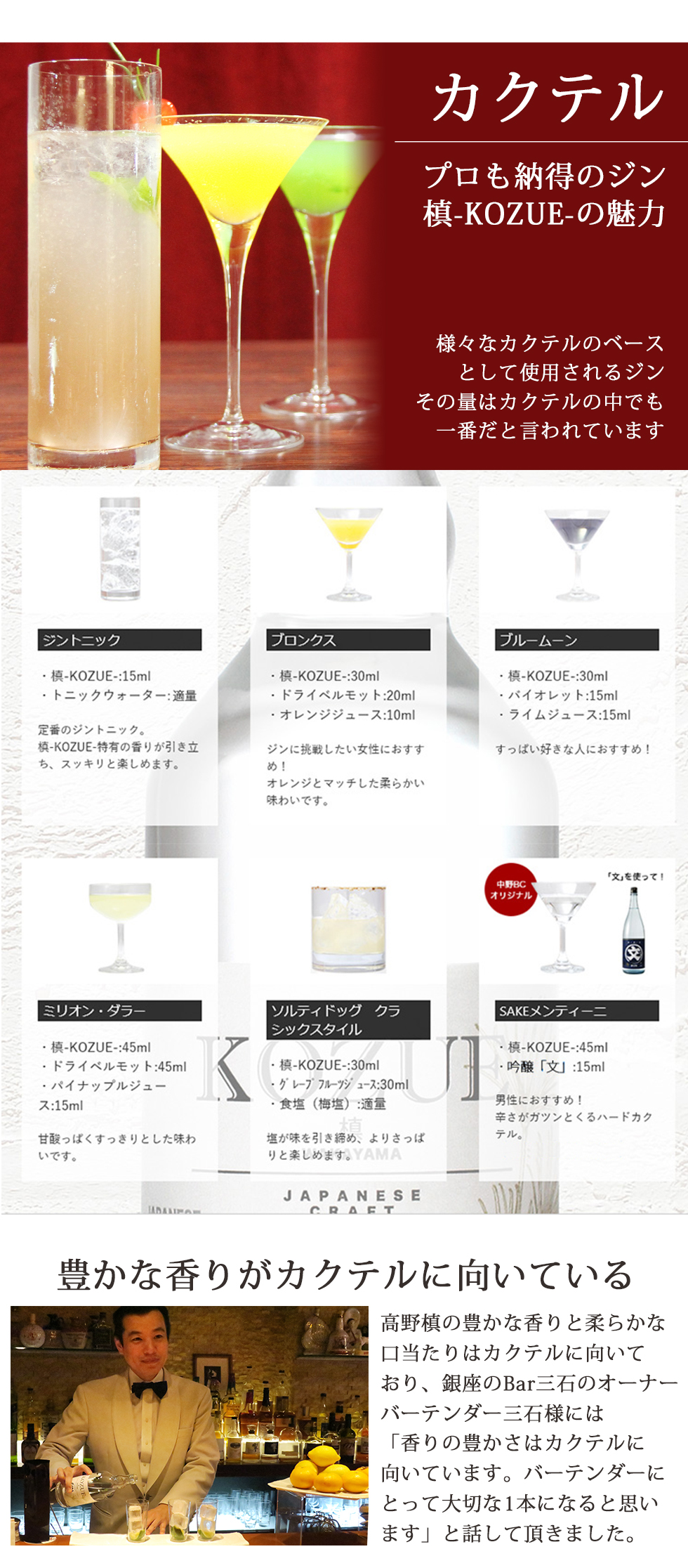 槙-KOZUE-はプロも納得のジン。カクテルベースとして最適です。
