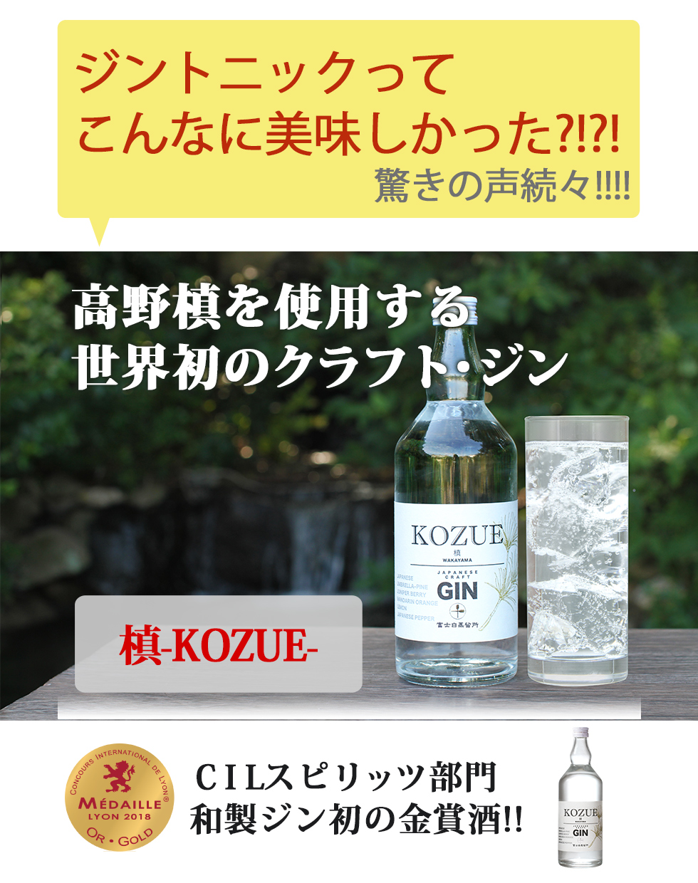 世界が認めたクラフトジン槙-KOZUE-