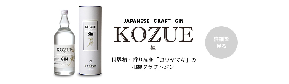 槙-KOZUE-,梅スピリッツ,貴梅酎,富士白蒸留所,sprits,蒸留酒,和製ジン,ジントニック