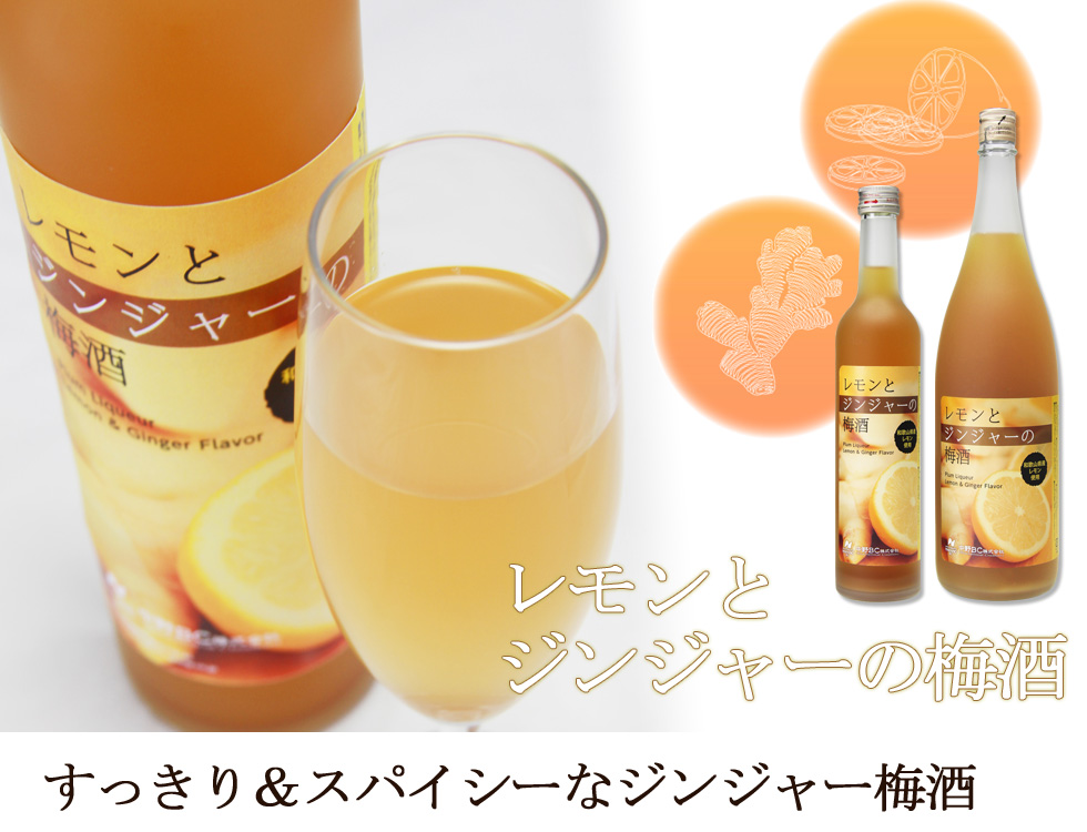 飲みやすい梅酒,生姜,ジンジャー,甘くない梅酒,甘さ控えめ梅酒