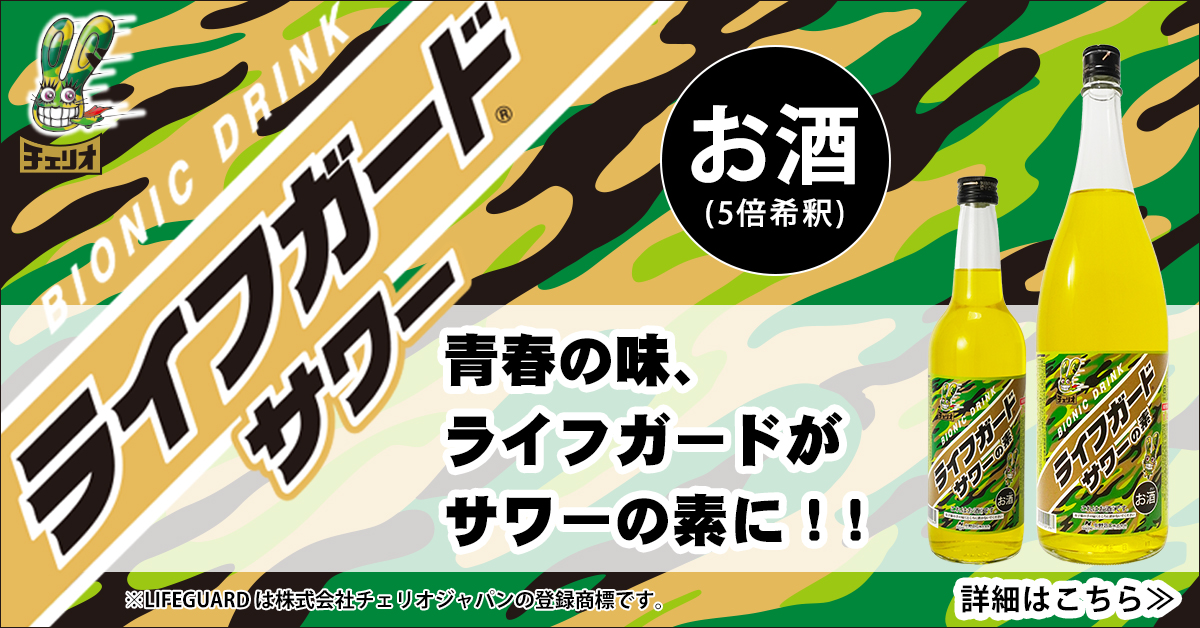 ライフガードサワーの素,ライフガード,ライフガードサワー,チェリオ