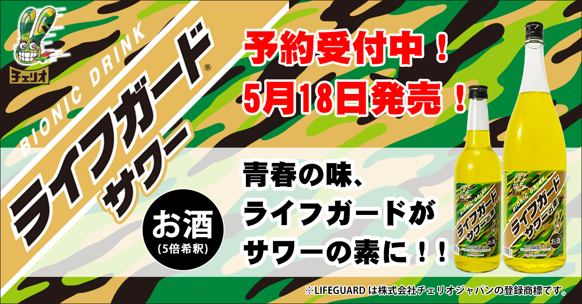 ライフガードサワーの素,ライフガード,ライフガードサワー,チェリオ